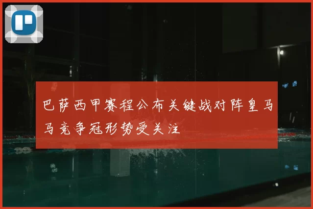 巴萨西甲赛程公布关键战对阵皇马马竞争冠形势受关注