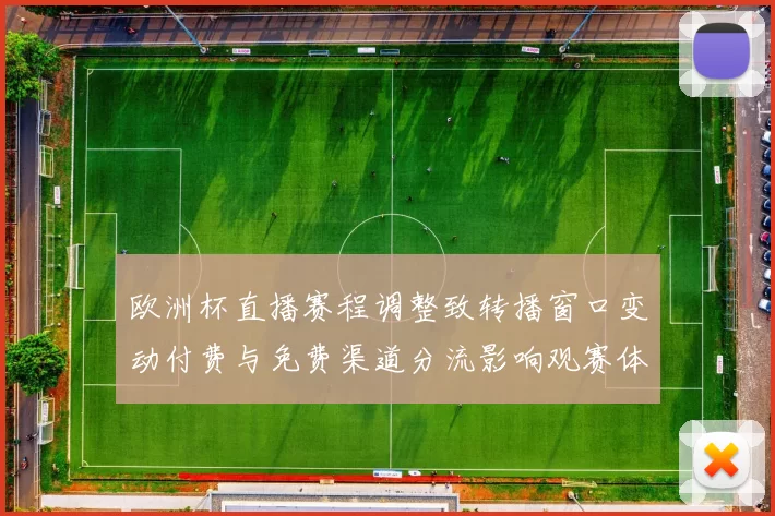 欧洲杯直播赛程调整致转播窗口变动付费与免费渠道分流影响观赛体验