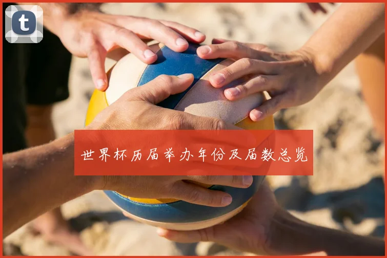 世界杯历届举办年份及届数总览