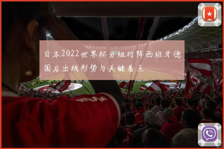 日本2022世界杯分组对阵西班牙德国后出线形势与关键看点