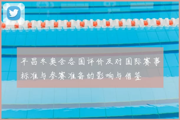 平昌冬奥会各国评价及对国际赛事标准与参赛准备的影响与借鉴