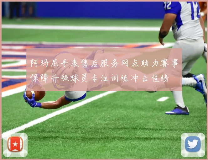 阿玛尼手表售后服务网点助力赛事保障升级球员专注训练冲击佳绩