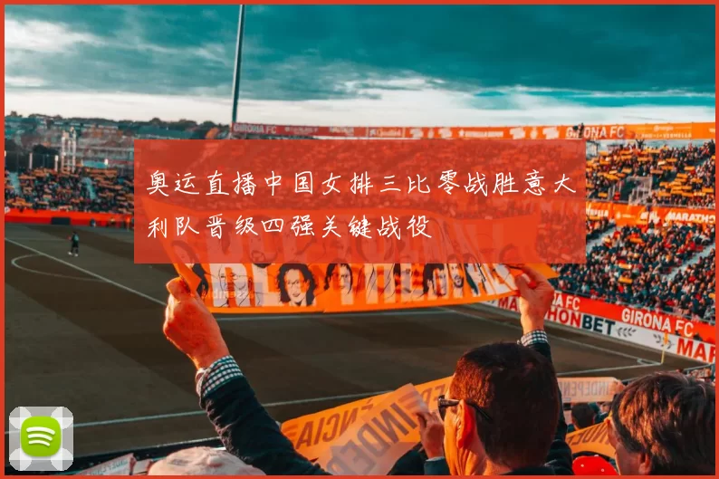 奥运直播中国女排三比零战胜意大利队晋级四强关键战役