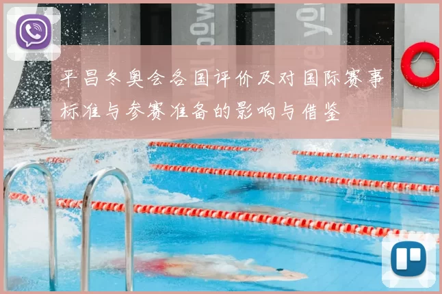 平昌冬奥会各国评价及对国际赛事标准与参赛准备的影响与借鉴