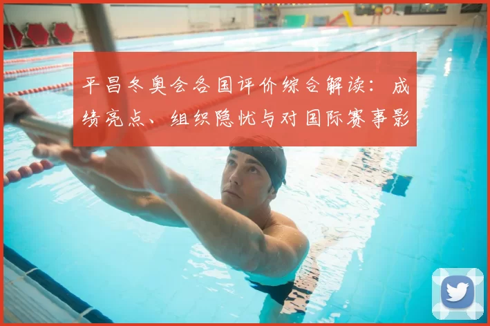 平昌冬奥会各国评价综合解读：成绩亮点、组织隐忧与对国际赛事影响