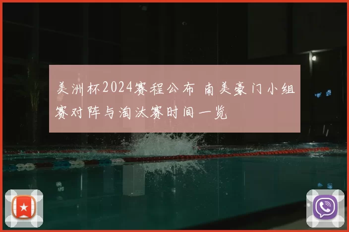 美洲杯2024赛程公布 南美豪门小组赛对阵与淘汰赛时间一览