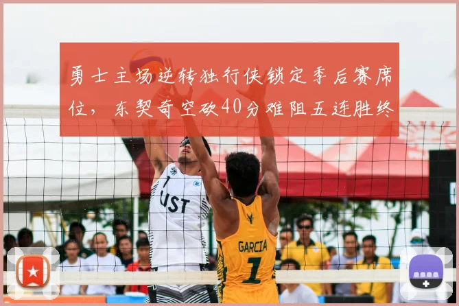 勇士主场逆转独行侠锁定季后赛席位，东契奇空砍40分难阻五连胜终结