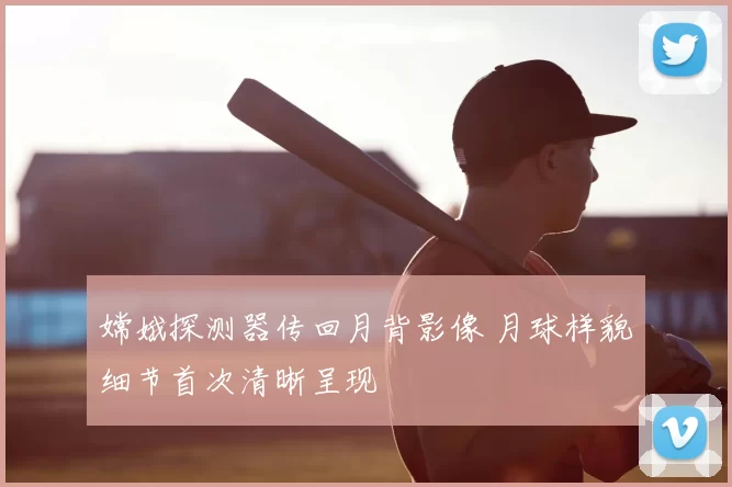 嫦娥探测器传回月背影像 月球样貌细节首次清晰呈现