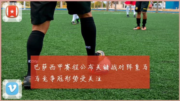 巴萨西甲赛程公布关键战对阵皇马马竞争冠形势受关注