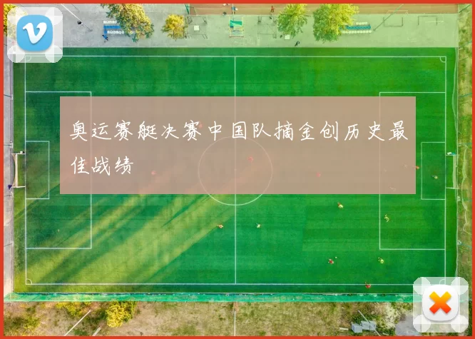 奥运赛艇决赛中国队摘金创历史最佳战绩