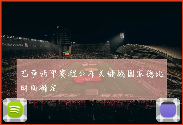 巴萨西甲赛程公布关键战国家德比时间确定