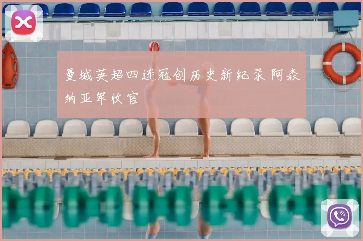 曼城英超四连冠创历史新纪录 阿森纳亚军收官