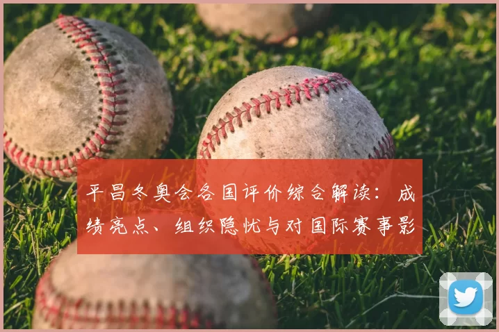 平昌冬奥会各国评价综合解读：成绩亮点、组织隐忧与对国际赛事影响