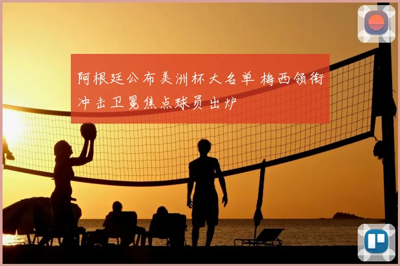 阿根廷公布美洲杯大名单 梅西领衔冲击卫冕焦点球员出炉