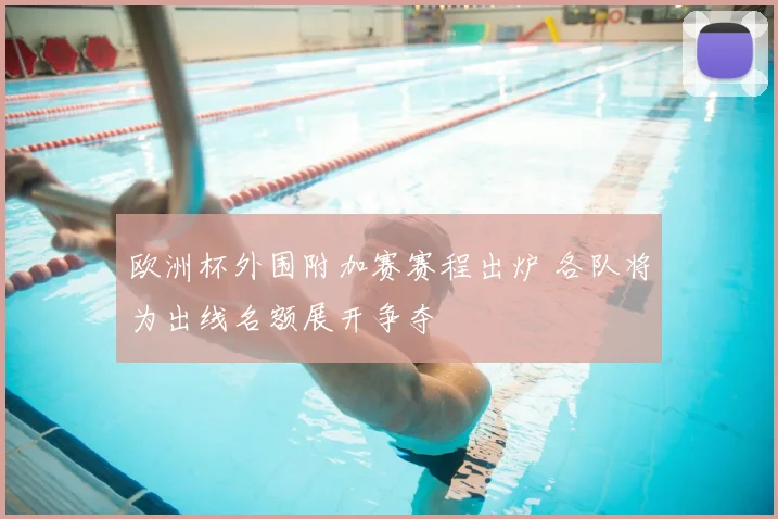 欧洲杯外围附加赛赛程出炉 各队将为出线名额展开争夺