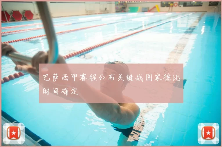 巴萨西甲赛程公布关键战国家德比时间确定