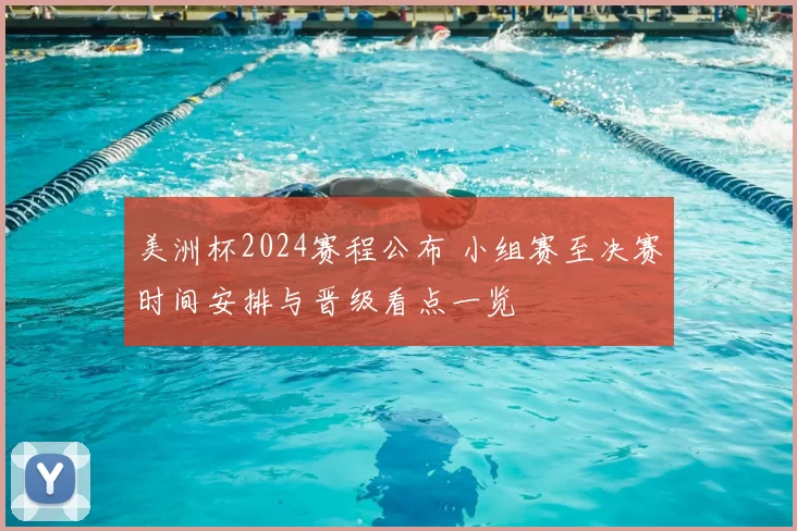 美洲杯2024赛程公布 小组赛至决赛时间安排与晋级看点一览